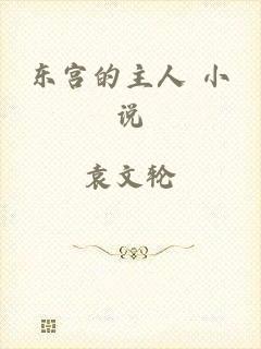 东宫的主人 小说